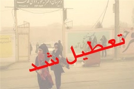 مدارس تهران بعلت تداوم آلودگی هوا فردا تعطیل شد