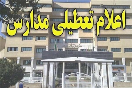 مدارس استان تهران روز چهارشنبه تعطیل شد