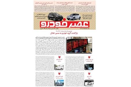 گزیده اخبار روزانه پایگاه خبری «عصر خودرو» (28 آذر 96)