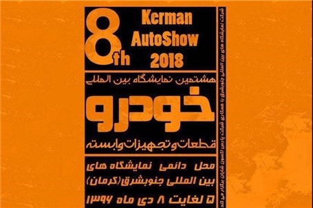 حضور سایپا در هشتمین نمایشگاه خودرو کرمان