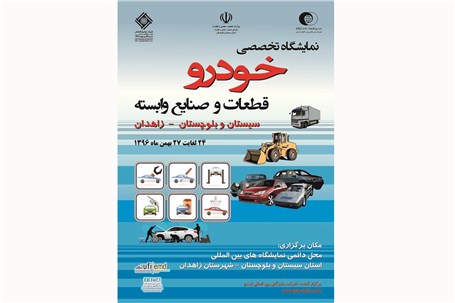 زاهدان بهمن ماه میزبان نمایشگاه خودرو خواهد بود