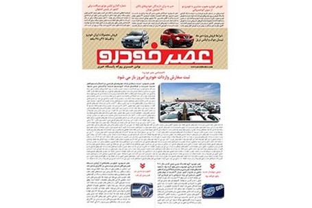 گزیده اخبار روزانه پایگاه خبری «عصر خودرو» (۷ دی ۹۶)