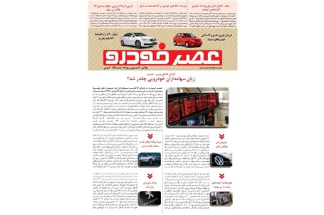 گزیده اخبار روزانه پایگاه خبری «عصر خودرو» (۱۴ دی ۹۶)