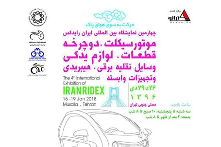چهارمین نمایشگاه ایران رایدکس فردا افتتاح می شود