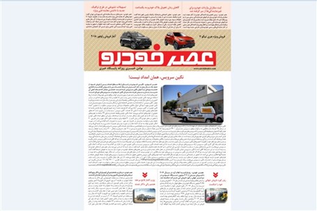 گزیده اخبار روزانه پایگاه خبری «عصر خودرو» (25 دی 96)