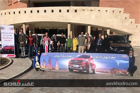 تور خودرویی چری تیگو۷ در آستانه ورود به کشور آذربایجان