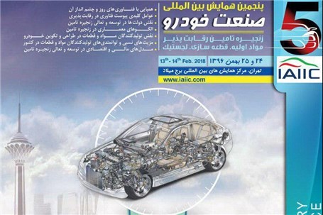 پنجمین همایش بین المللی صنعت خودرو ایران فردا برگزار می شود : وزیر صنعت میزبان خودروسازان جهانی