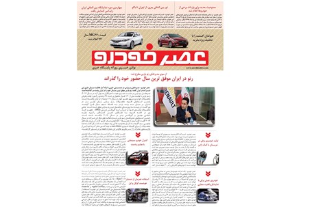 گزیده اخبار روزانه پایگاه خبری «عصر خودرو» (۲۶ دی ۹۶)