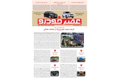 گزیده اخبار روزانه پایگاه خبری «عصر خودرو» (28 دی 96)
