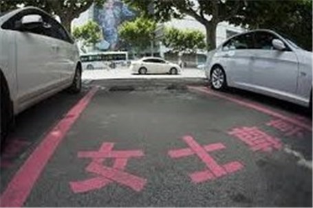 اعتراض به اختصاص پارکینگ خودروی بانوان در چین