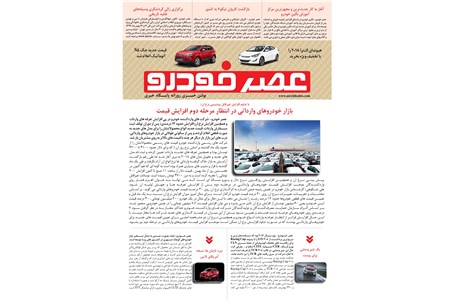 گزیده اخبار روزانه پایگاه خبری «عصر خودرو» (۱ بهمن ۹۶)