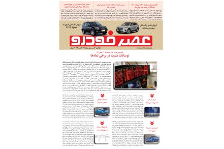 گزیده اخبار روزانه پایگاه خبری «عصر خودرو» (۲ بهمن ۹۶)