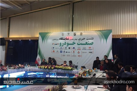 نشست خبری چهاردهمین نمایشگاه بین المللی صنعت خودرو اصفهان