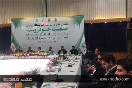 نشست خبری چهاردهمین نمایشگاه بین المللی صنعت خودرو اصفهان