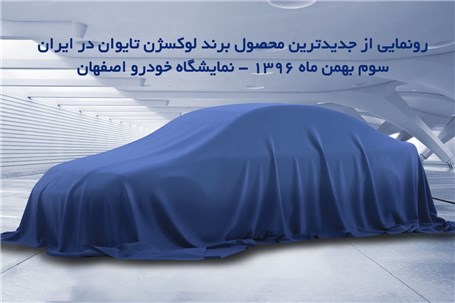 تا ساعتی دیگر در نمایشگاه خودرو اصفهان محصول دیگری از لوکسژن رونمایی می شود