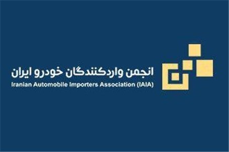 انتخابات انجمن واردکنندگان خودرو لغو شد