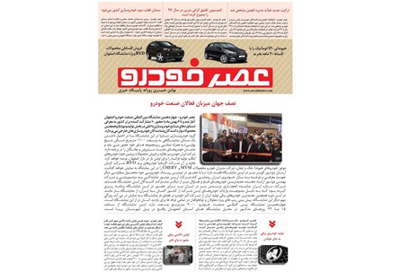 گزیده اخبار روزانه پایگاه خبری «عصر خودرو» (۳ بهمن ۹۶)