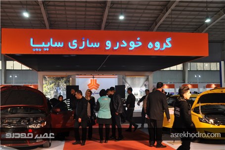 گزارش تصویری از غرفه سایپا در نمایشگاه خودرو اصفهان