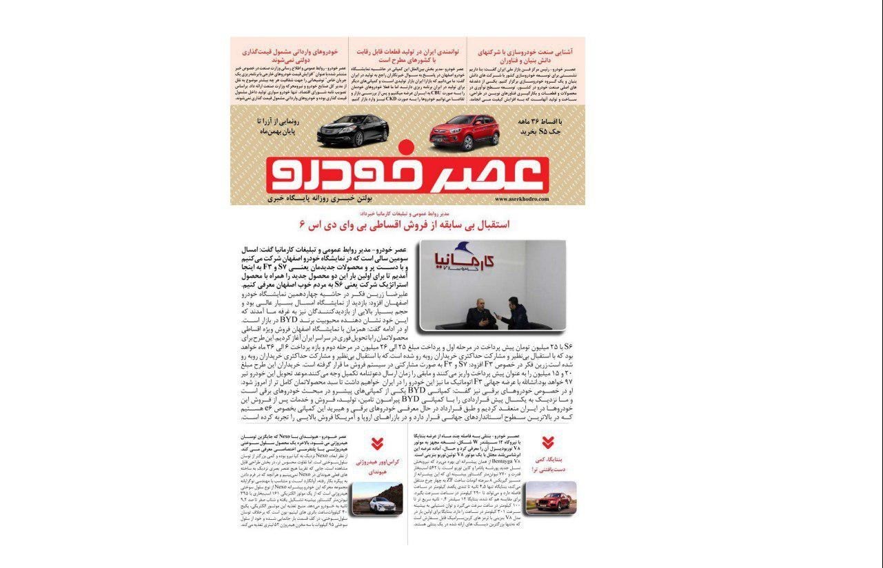 گزیده اخبار روزانه پایگاه خبری «عصر خودرو» (6 بهمن 96)