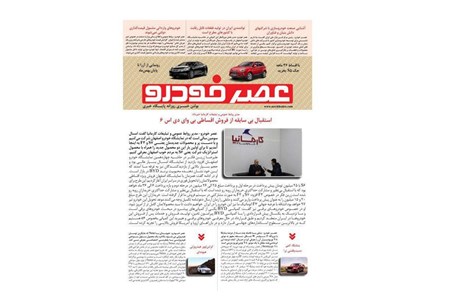 گزیده اخبار روزانه پایگاه خبری «عصر خودرو» (۶ بهمن ۹۶)