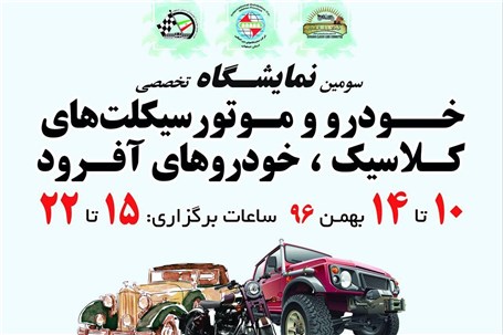 آغاز نمایشگاه خودروهای کلاسیک و آفرود و موتورسیکلت‌های کلاسیک از ۱۰ بهمن
