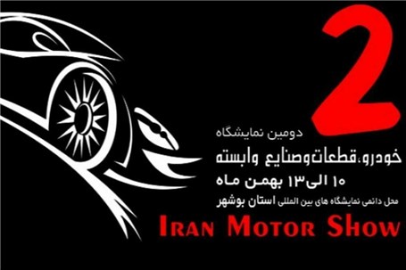 نمایشگاه خودرو قطعات و صنایع وابسته بوشهر گشایش یافت