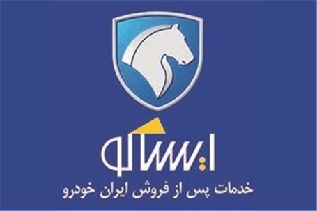 تداوم روند صعودی رضایت مشتریان ایران خودرو از خدمات پس از فروش