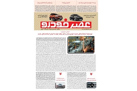 گزیده اخبار روزانه پایگاه خبری «عصر خودرو» (۱۳ بهمن ۹۶)
