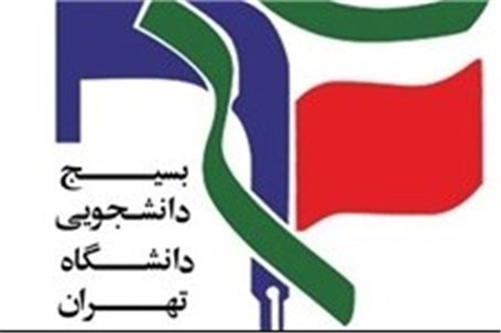 امضاء تفاهم‌نامه مشترک بین پارس خودرو و بسیج دانشجویی دانشگاه تهران