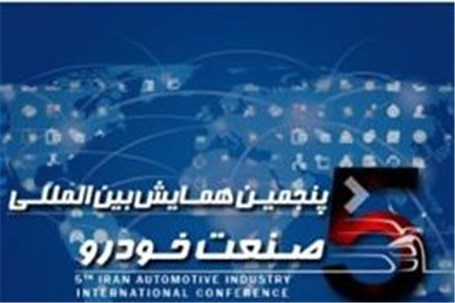 حضور ایران خودرو در پنجمین همایش بین المللی صنعت خودرو