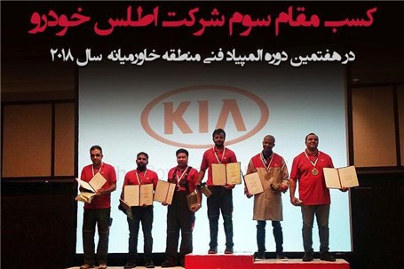 کسب مدال برنز هفتمین دوره المپیاد فنی منطقه خاورمیانه شرکت کیاموتورز (2018)