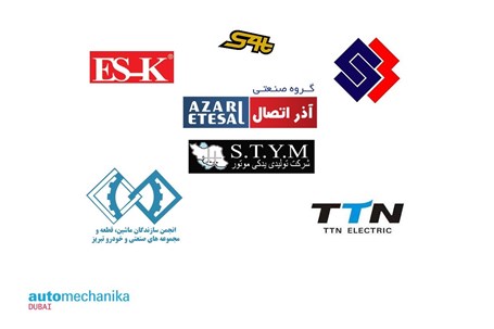 آشنایی با شرکت های ایرانی حاضر در اتومکانیکای دوبی ۲۰۱۸