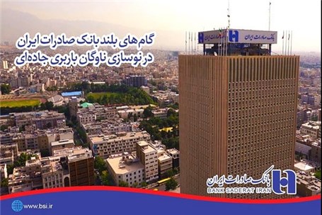 ​گام‌های بلند بانک صادرات ایران در نوسازی ناوگان باربری جاده‌ای