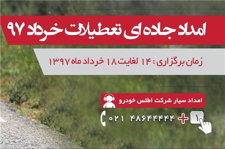 اجرای طرح امداد جاده‌ای اطلس خودرو در تعطیلات خردادماه+جدول