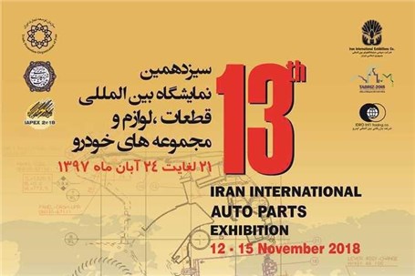 حضور گروه سایپا در نمایشگاه بین المللی قطعات و مجموعه های خودرو تهران