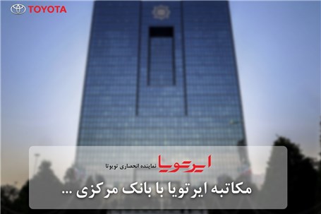 مکاتبه ایرتویا با بانک مرکزی جمهوری اسلامی ایران