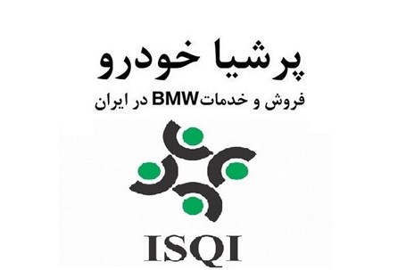 پرشیا خودرو رتبه اول خدمات پس از فروش در ارزیابی شرکت بازرسی کیفیت و استاندارد ایران در سال 96