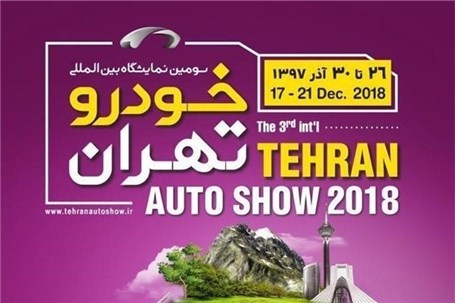 تغییر زمان برگزاری نمایشگاه خودرو تهران
