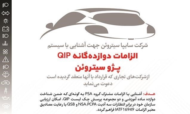 دوره «آشنایی با سیستم الزامات QIP» در سایپاسیتروئن برگزار می شود
