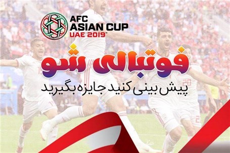 جام ملت های 2019 فوتبال آسیا و مدیران خودرو