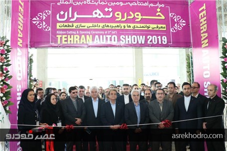 سومین نمایشگاه خودرو تهران افتتاح شد