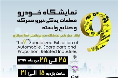 حضور سایپا در نهمین نمایشگاه خودرو استان مرکزی