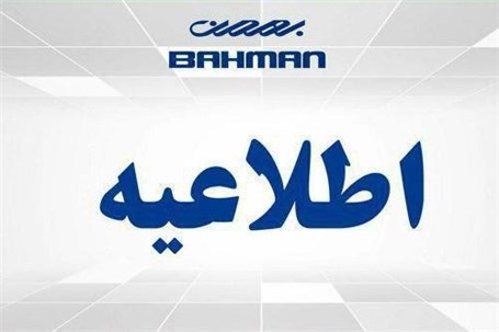 اطلاعیه بهمن موتور درباره قیمت خودروی B۳۰