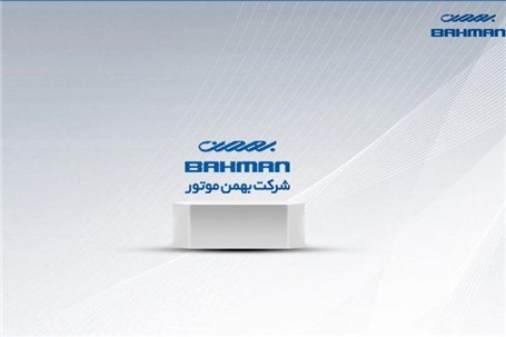 بهمن موتور مقام دوم خدمات فروش در سال ۹۷ را از آن خود کرد