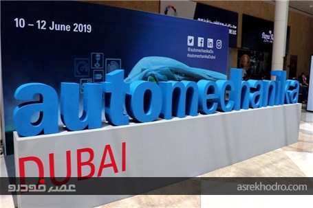 اتومکانیکای دوبی 2019 آغاز شد