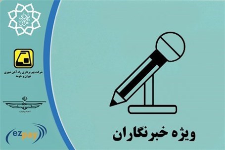وضعیت شارژ و صدور کارت بلیت خبرنگاران پیگیری می‌شود