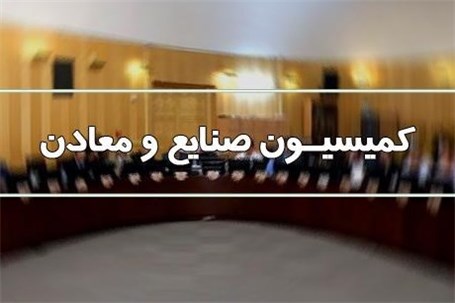 طرح استیضاح وزیر صمت در کمیسیون صنایع مجلس بررسی می‌شود
