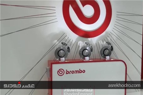 غرفه شرکت #brembo مشهورترین برند تولیدکننده‌ی قطعات سیستم ترمز برای سوپراسپرت‌های معروف جهان در نمایشگاه اتومکانیکای دوبی