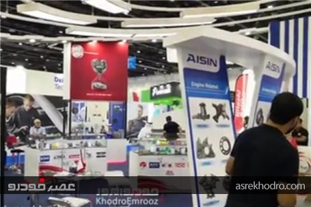 غرفه شرکت Aisin ژاپن از شرکت های مطرح تولیدکننده‌ی قطعات خودرو در نمایشگاه اتومکانیکای دوبی