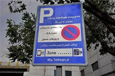 زمان اجرای پارک حاشیه‌ای هوشمند در پهنه مرکزی تهران اعلام شد